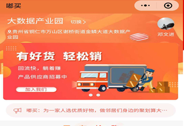 贵阳市嘟买社团团购小程序电商平台